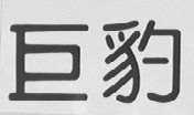 巨豹