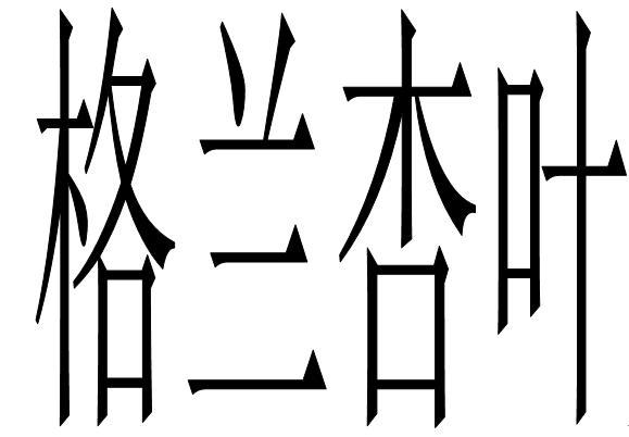 格兰杏叶