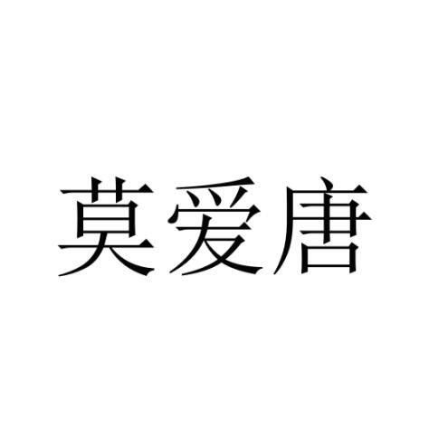 莫爱唐