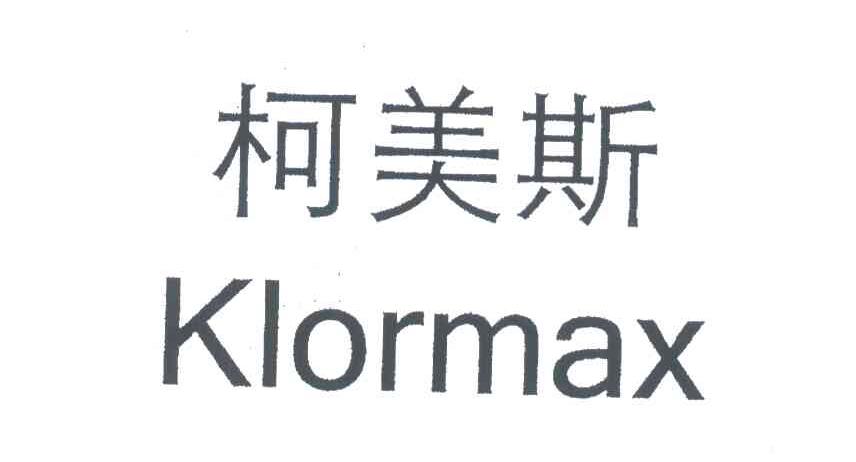 柯美斯;KLORMAX