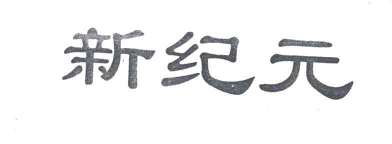 新纪元