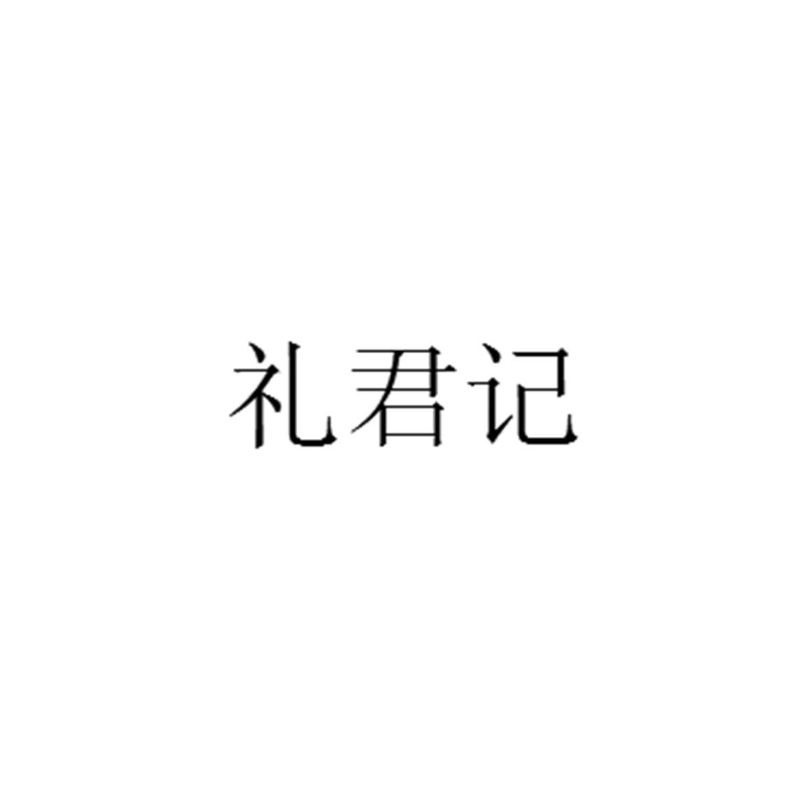 礼君记