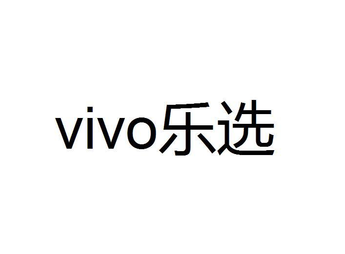 VIVO乐选