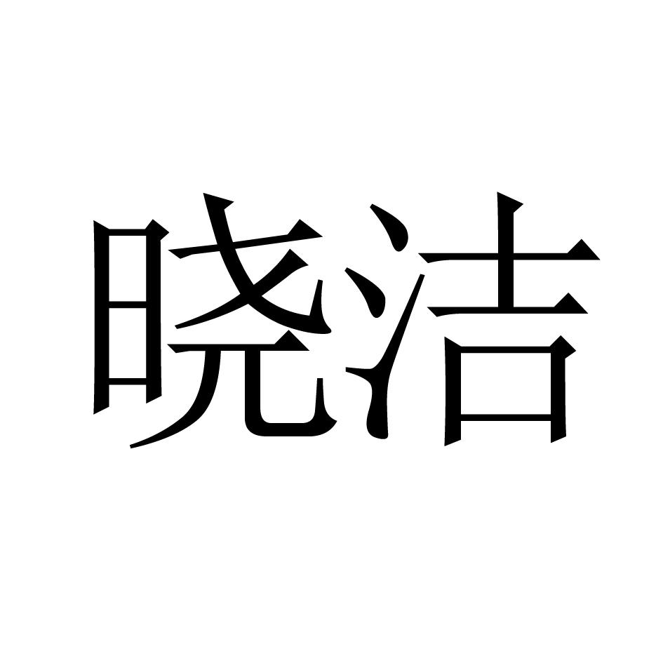 晓洁