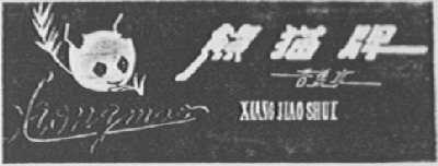 熊猫