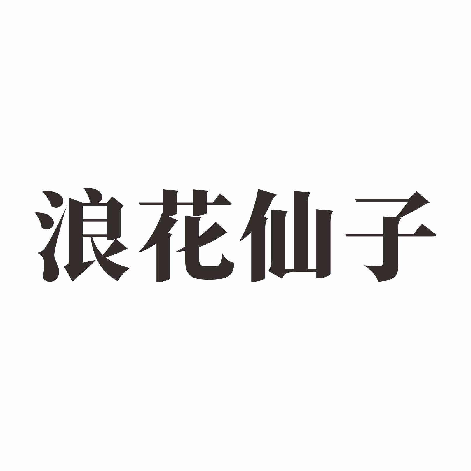 浪花仙子