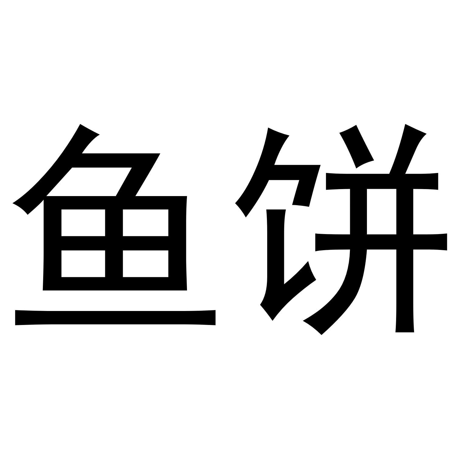 鱼饼
