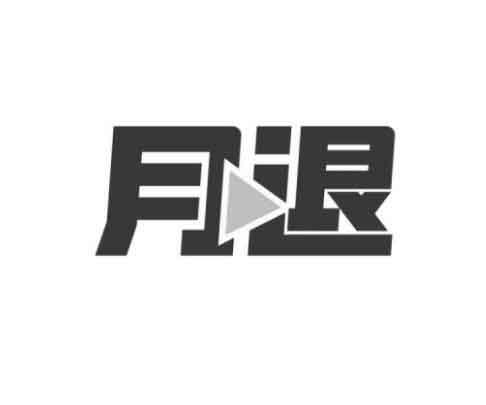 月退
