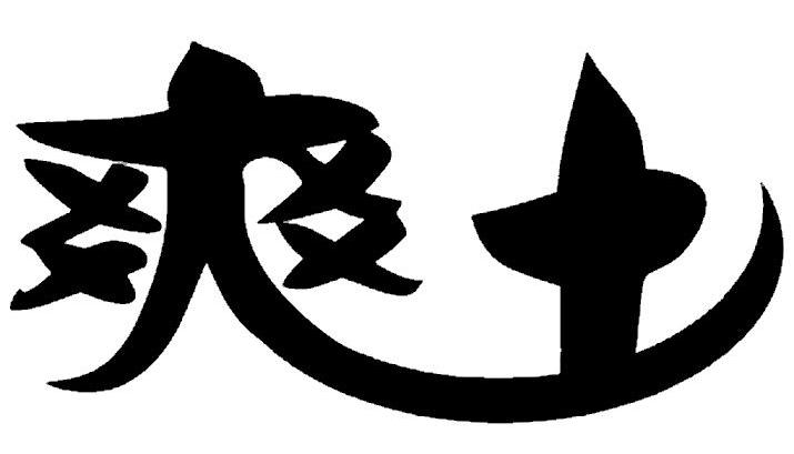 爽土