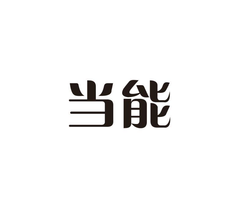 当能