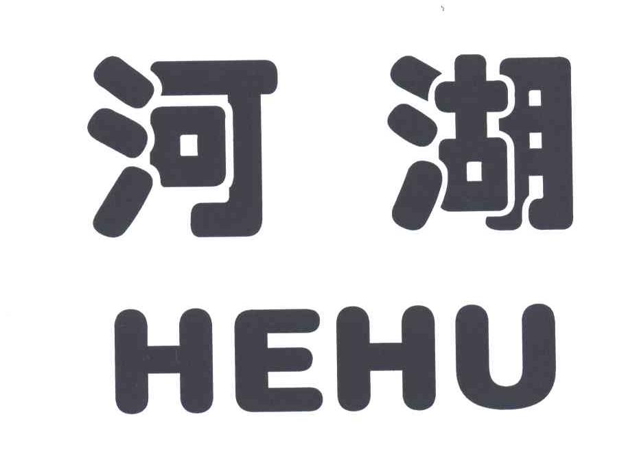 河湖