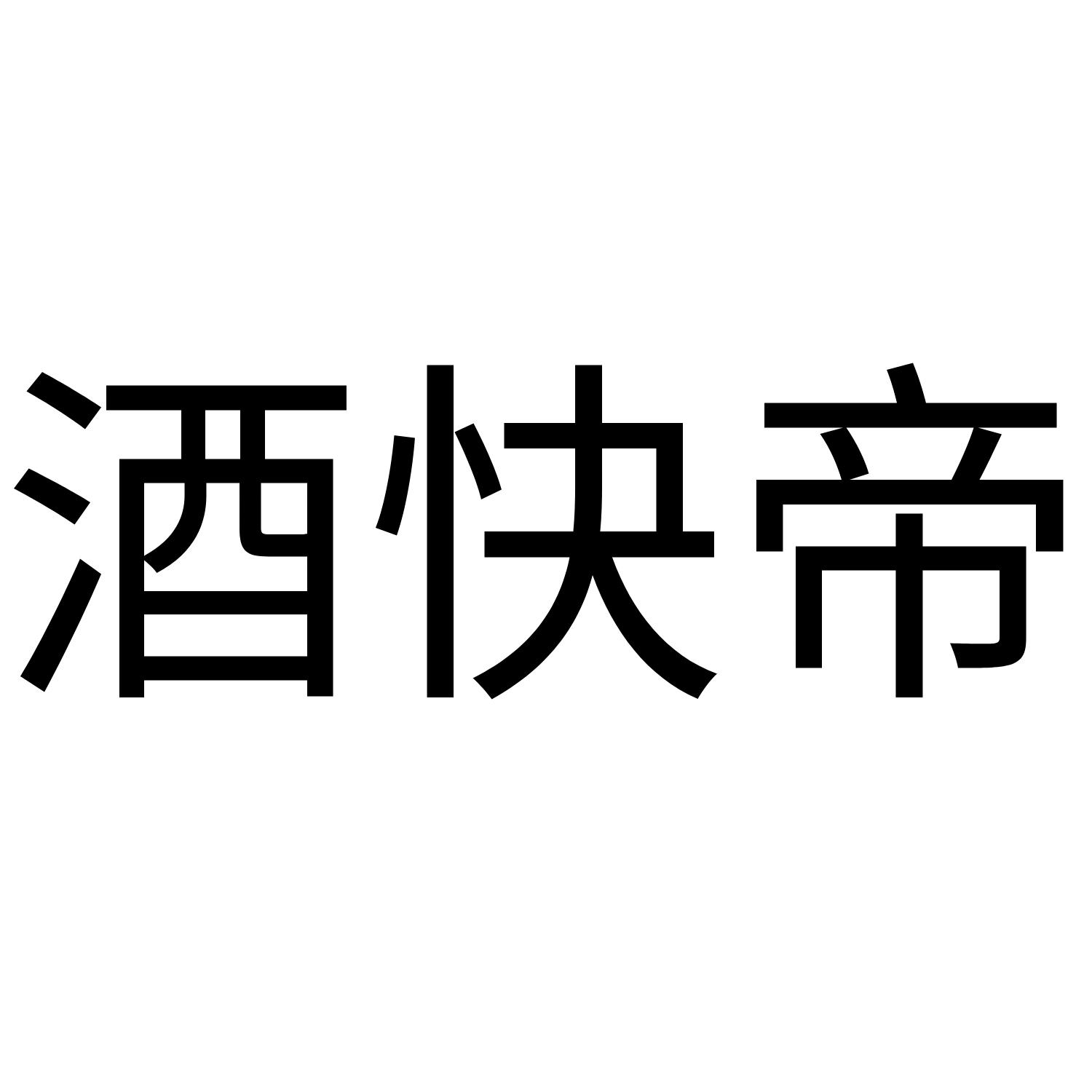 酒快帝