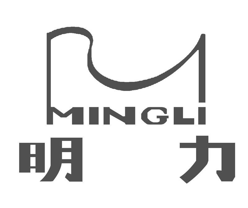 明力