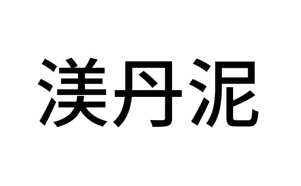 渼丹泥