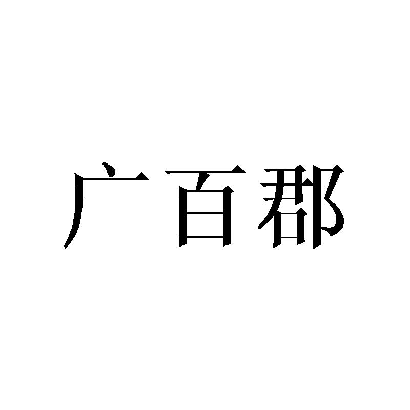 广百郡
