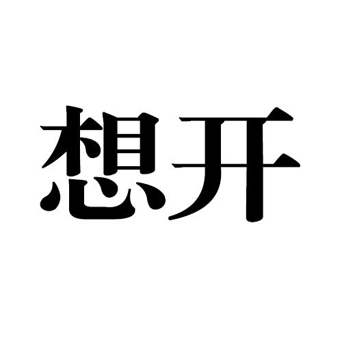 想开