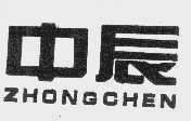 中辰