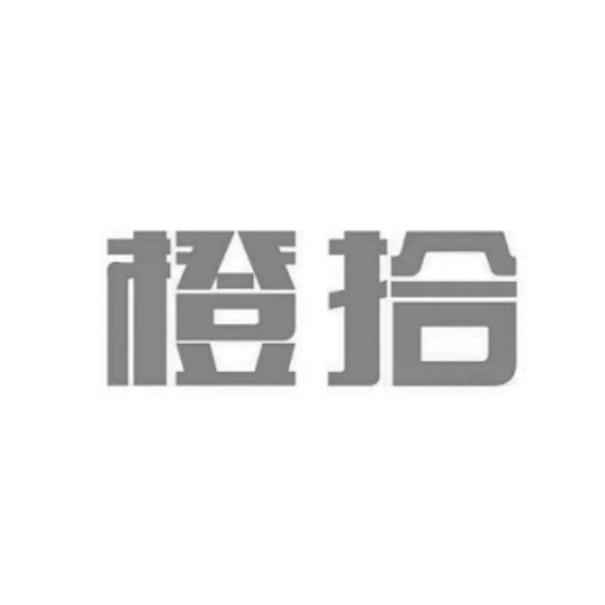 橙拾