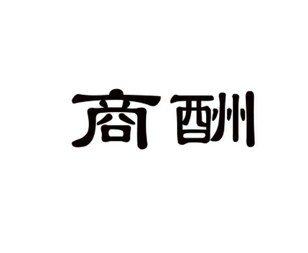商酬