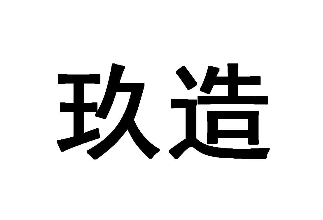 玖造