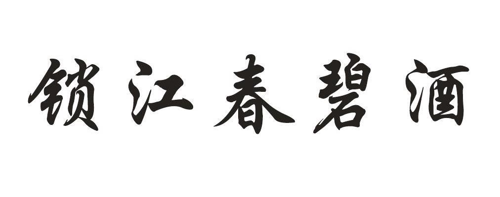 锁江春碧酒
