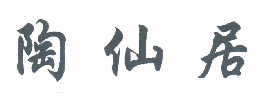 陶仙居