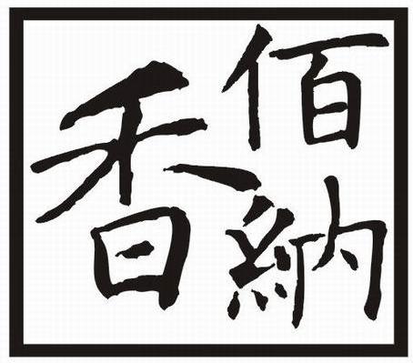 佰纳香
