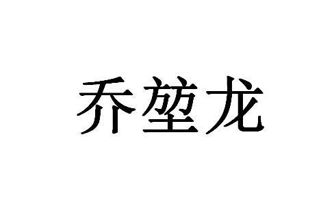乔堃龙