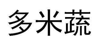 多米蔬