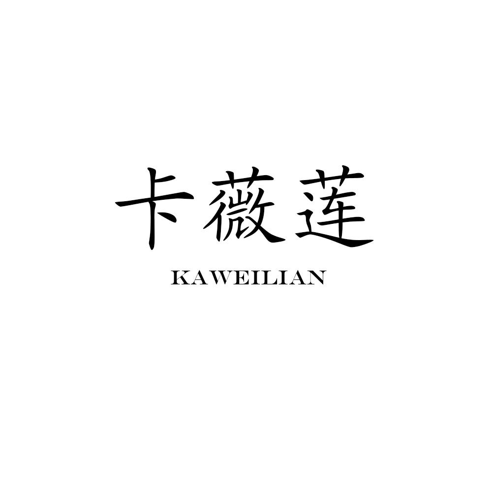 卡薇莲