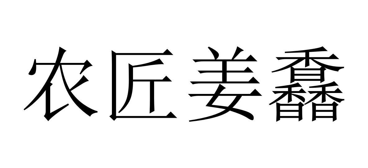 农匠姜馫