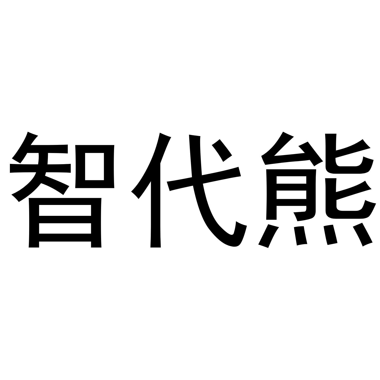 智代熊