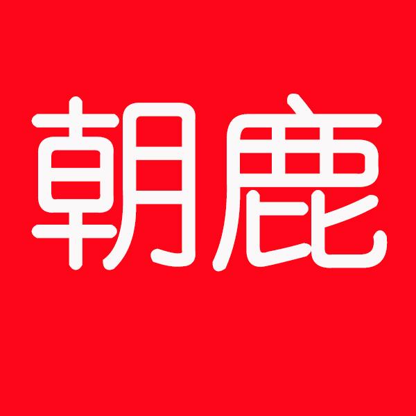 朝鹿