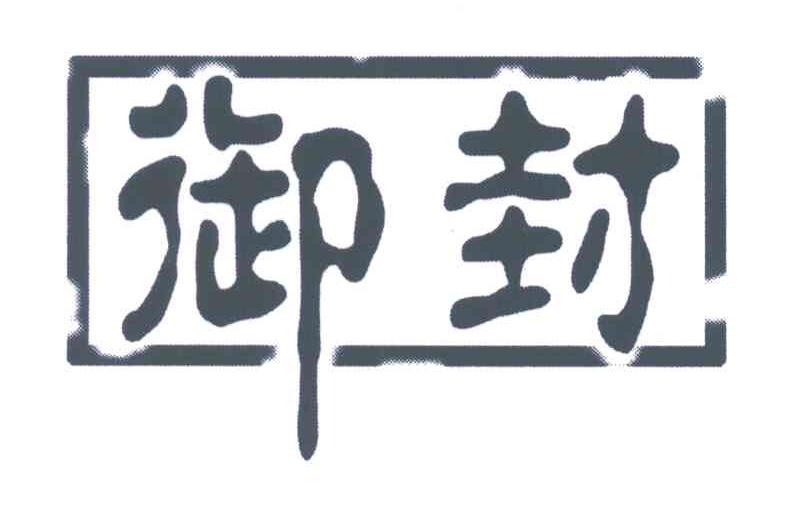 御封