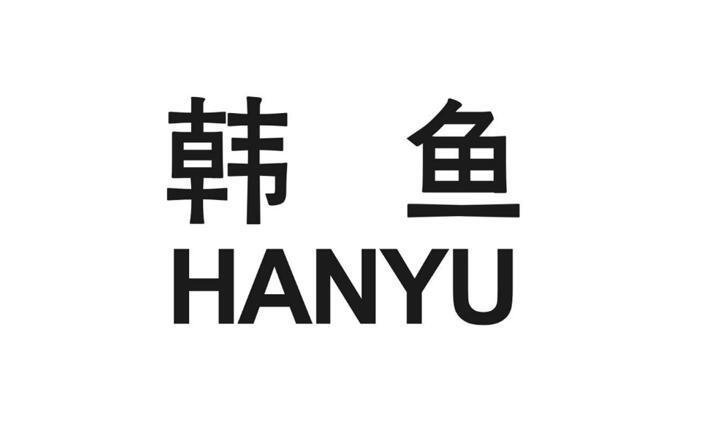 韩鱼