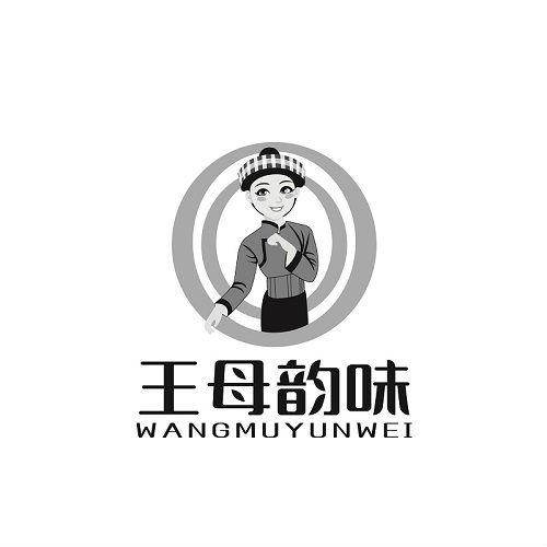 王母韵味