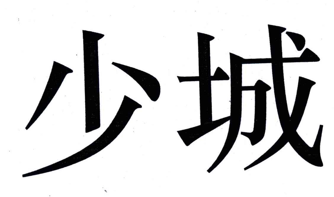 少城