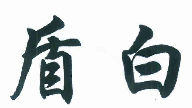盾白