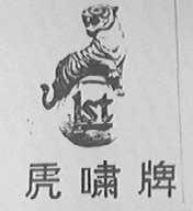 虎啸