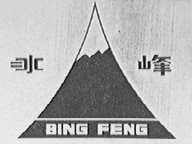 冰峰