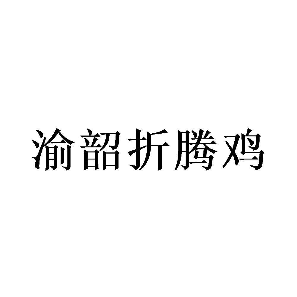 渝韶折腾鸡