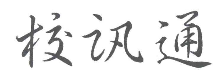 校讯通