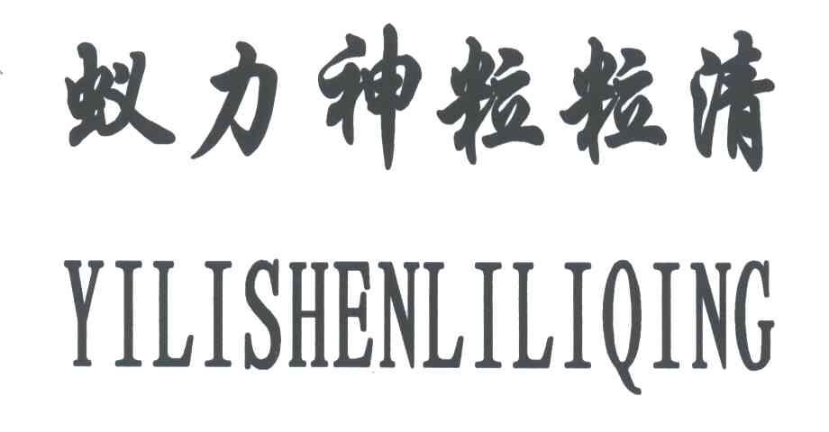蚁力神粒粒清