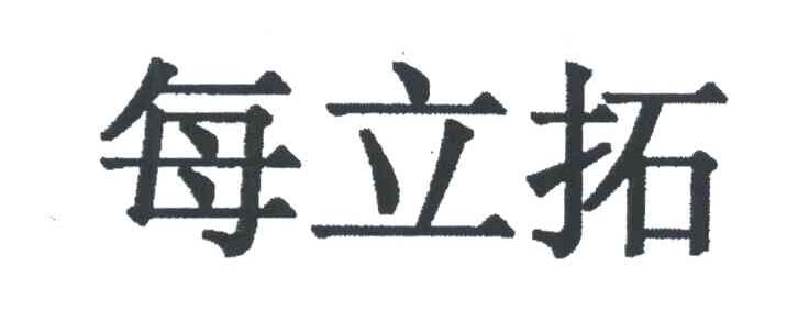 每立拓