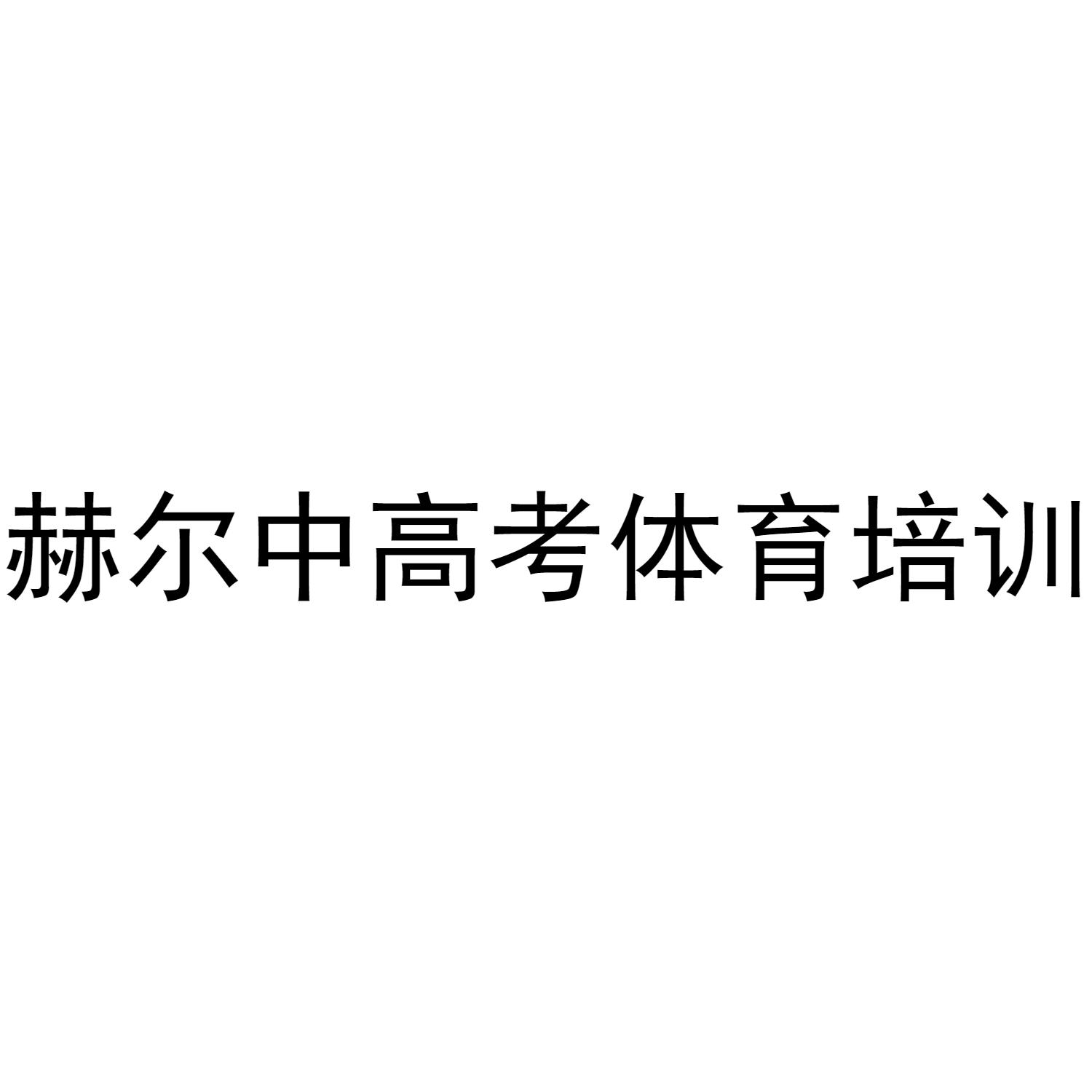 赫尔中高考体育培训
