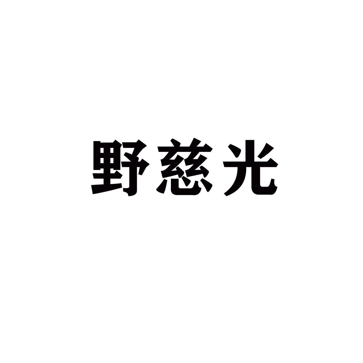 野慈光