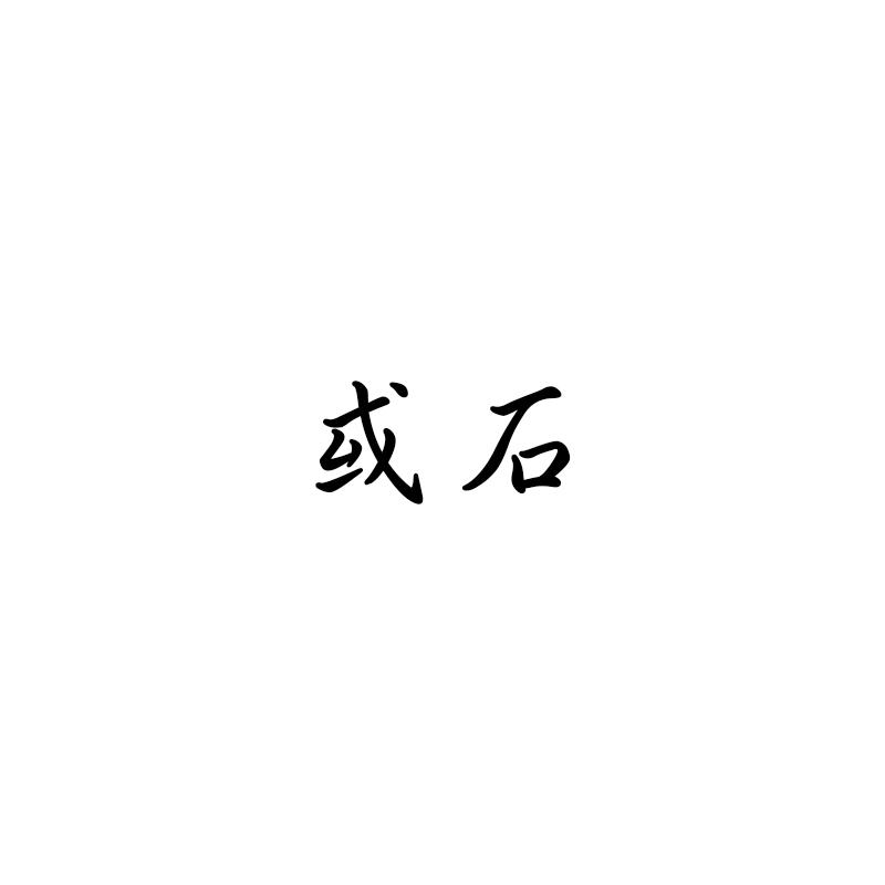 或石