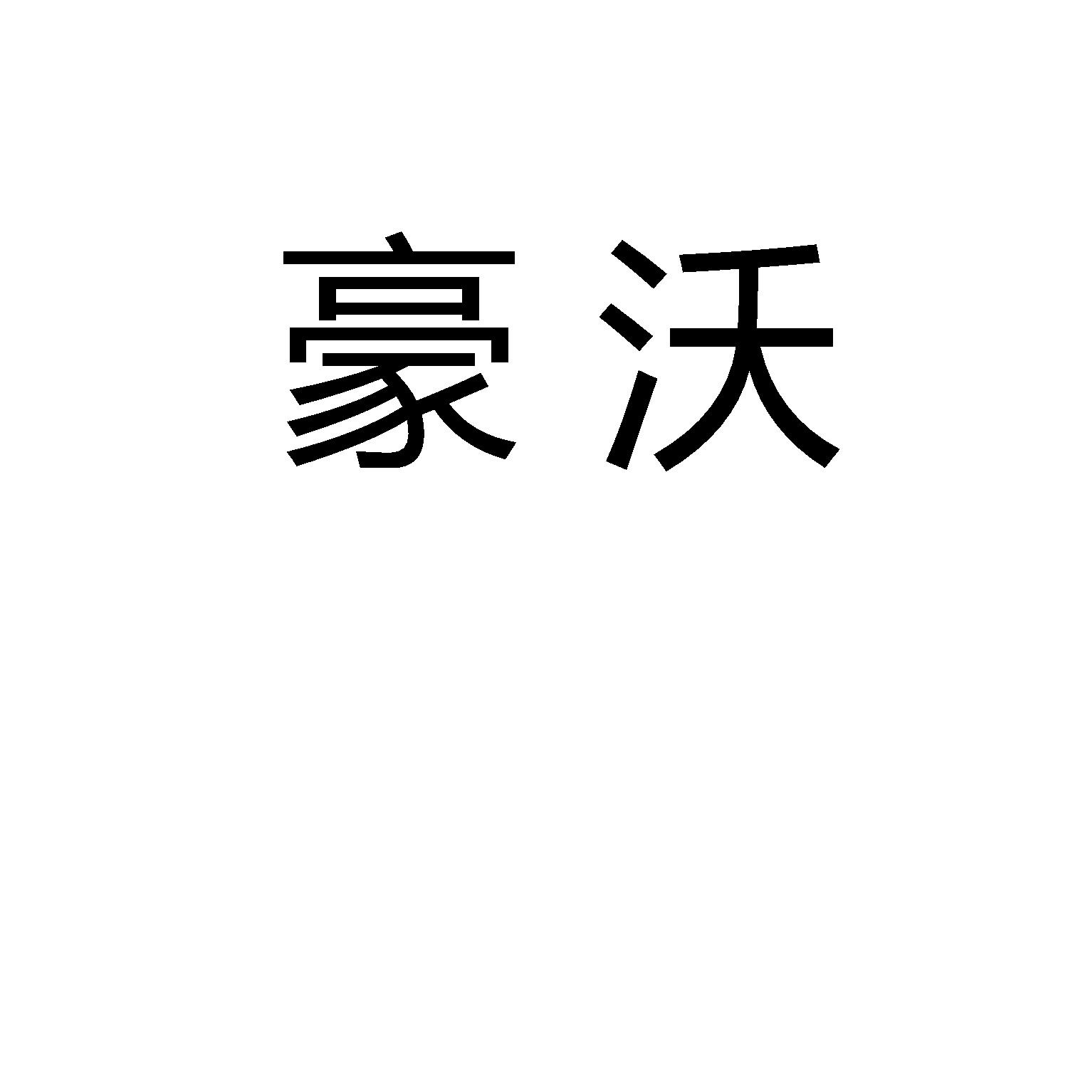 豪沃