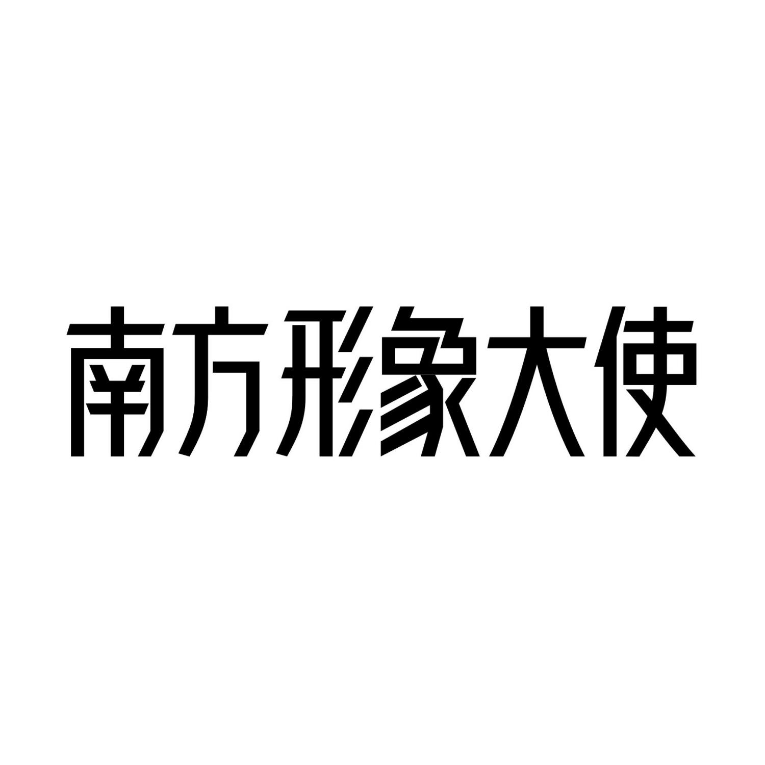 南方形象大使