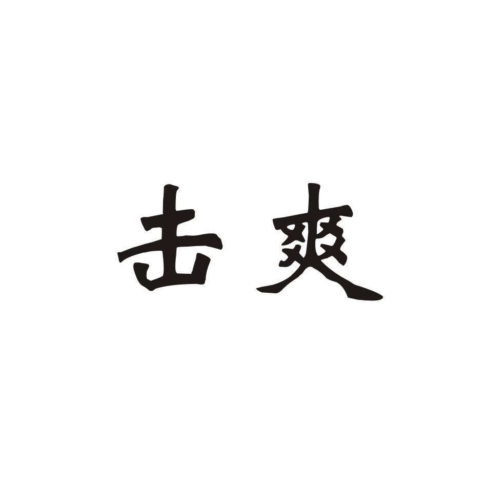 击爽